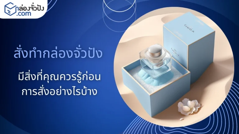 สั่งทำกล่องจั่วปัง มีสิ่งที่คุณควรรู้ก่อนการสั่งอย่างไรบ้าง