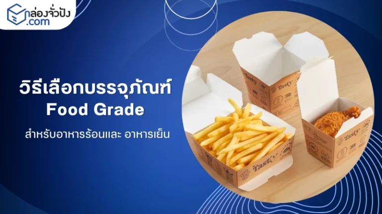 วิธีเลือกบรรจุภัณฑ์ฟู้ดเกรดสำหรับอาหารร้อนและอาหารเย็น กล่องบรรจุอาหารกระดาษที่ออกแบบมาเพื่อรักษาความสดใหม่