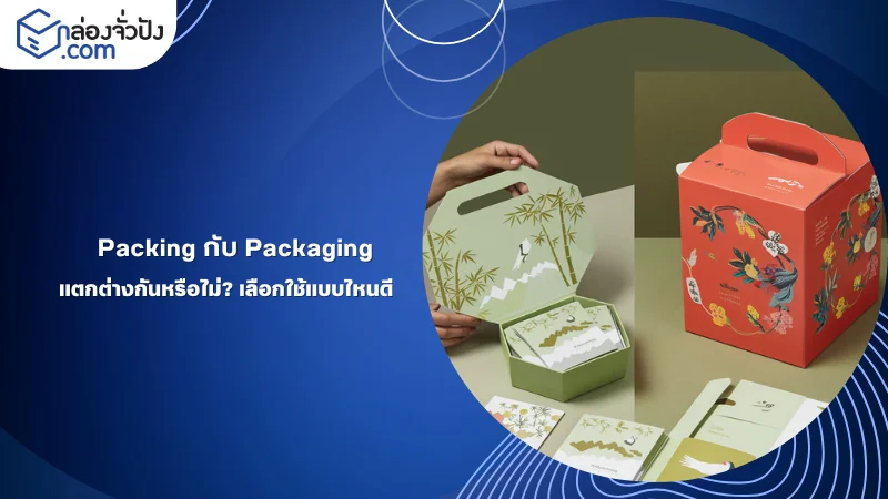 Packing vs Packaging ต่างกันอย่างไร? ภาพแสดงตัวอย่างบรรจุภัณฑ์ที่มีการออกแบบสวยงาม เทียบกับกล่องบรรจุภัณฑ์ทั่วไป