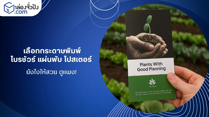 เลือกกระดาษพิมพ์สำหรับโบรชัวร์และแผ่นพับเพื่อการตลาดและโฆษณา