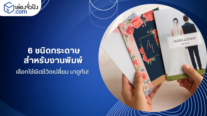 6 ชนิดกระดาษสำหรับงานพิมพ์ เช่น กระดาษอาร์ตการ์ด กระดาษสำหรับพิมพ์ภาพถ่ายและบัตรเชิญ พร้อมคำแนะนำการเลือกใช้กระดาษให้เหมาะสม