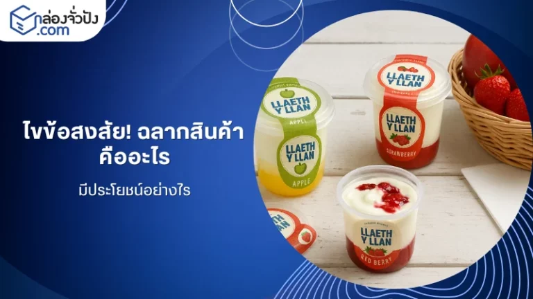 ฉลากสินค้าโยเกิร์ตแบรนด์ บนถ้วยขนาดพกพาหลากรสชาติ แสดงตัวอย่างฉลากสินค้าสำหรับของกินเล่น