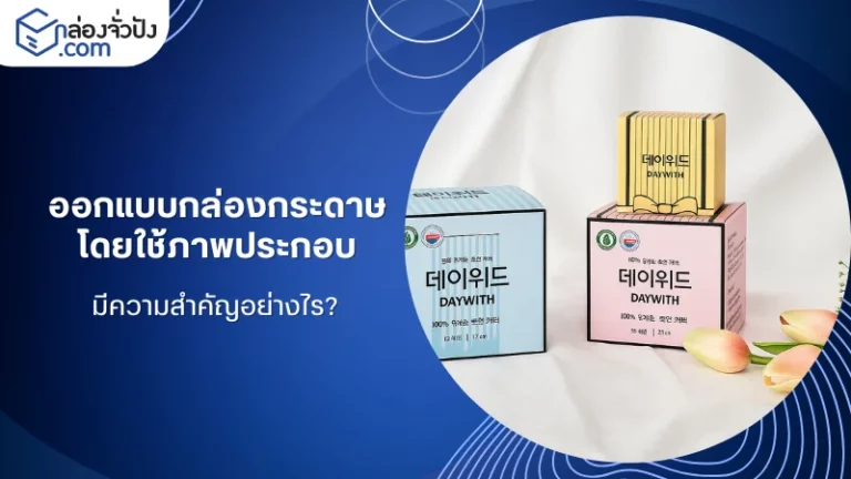 กล่องกระดาษดีไซน์ทันสมัยพร้อมภาพประกอบ ช่วยให้สินค้าดูน่าสนใจ เหมาะกับแบรนด์ที่เน้นความพรีเมียม