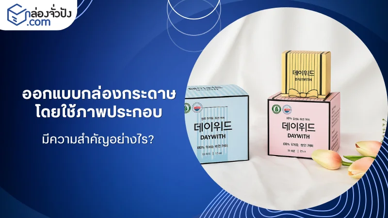 กล่องกระดาษดีไซน์ทันสมัยพร้อมภาพประกอบ ช่วยให้สินค้าดูน่าสนใจ เหมาะกับแบรนด์ที่เน้นความพรีเมียม